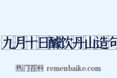 九月十日醵饮丹山造句是什么意思的图片